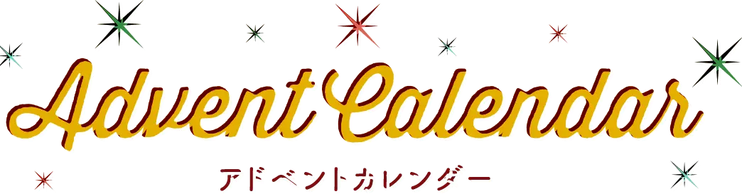 アドベントカレンダー