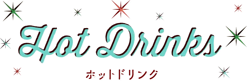 ホットドリンク