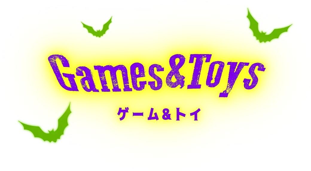 ゲーム＆トイ