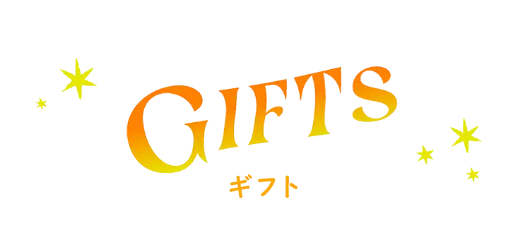 ギフト