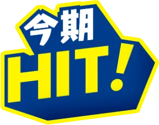 今期HIT!