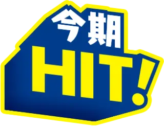 今期HIT!