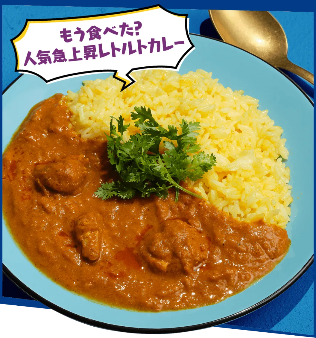 もう食べた？人気急上昇レトルトカレー