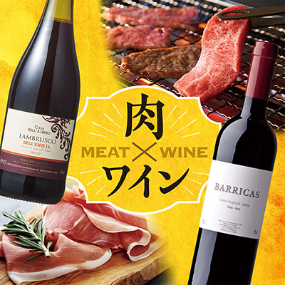 肉料理×ワイン