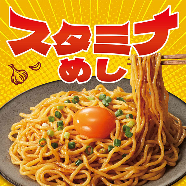 スタミナ