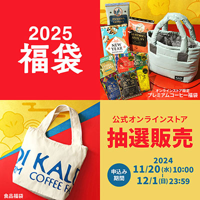 2025年福袋抽選申込み