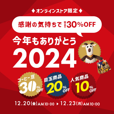 今年もありがとうSALE