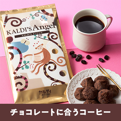 チョコレートに合うコーヒー