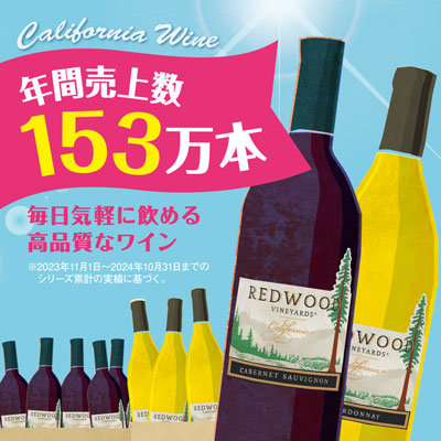 <b>大人気のワイン『レッドウッド』</b><br>
カルディコーヒーファームで最も売れているワインはこちら!毎日気軽に飲める高品質なワインのおまとめ買いならオンラインストアがおすすめです。