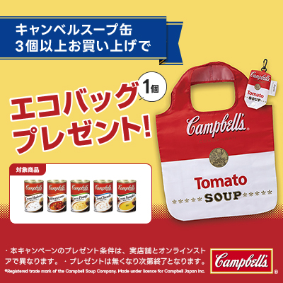 キャンベルエコバッグプレゼント