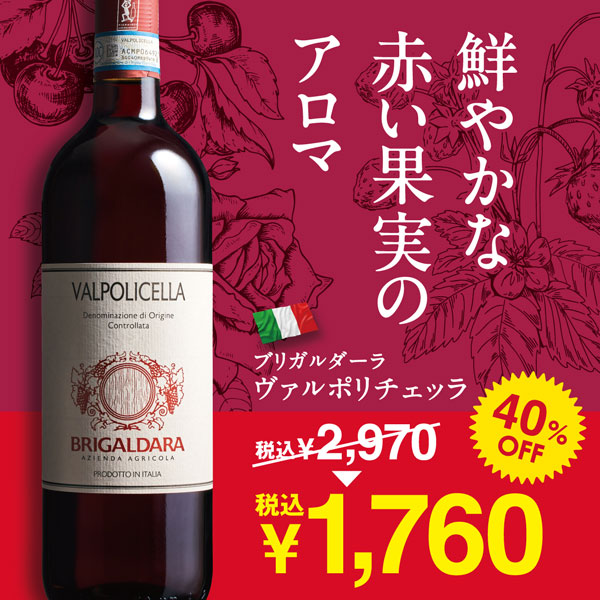 ブリガルダーラ ヴァルポリチェッラ大特価