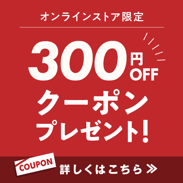 6,000円以上で300円OFFクーポン