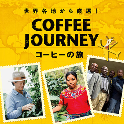 コーヒーの旅