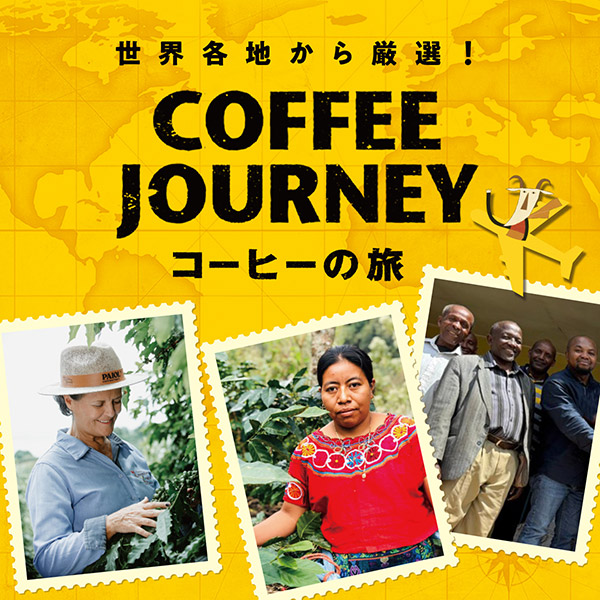 コーヒーの旅