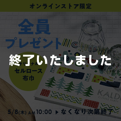 セルロース布巾ノベルティ終了