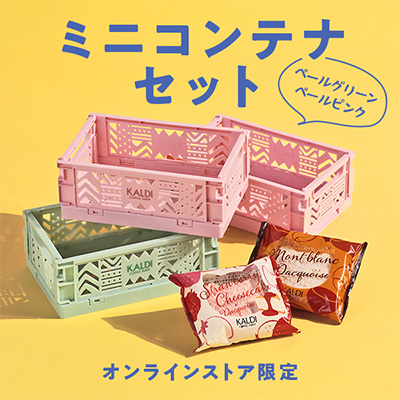 ミニコンテナセット