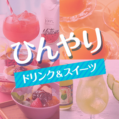 ひんやりドリンク＆スイーツ