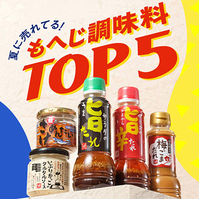調味料ランキング