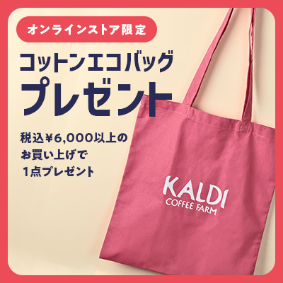 コットンエコバッグプレゼント