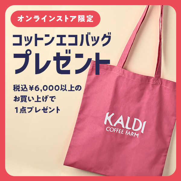 コットンエコバッグプレゼント