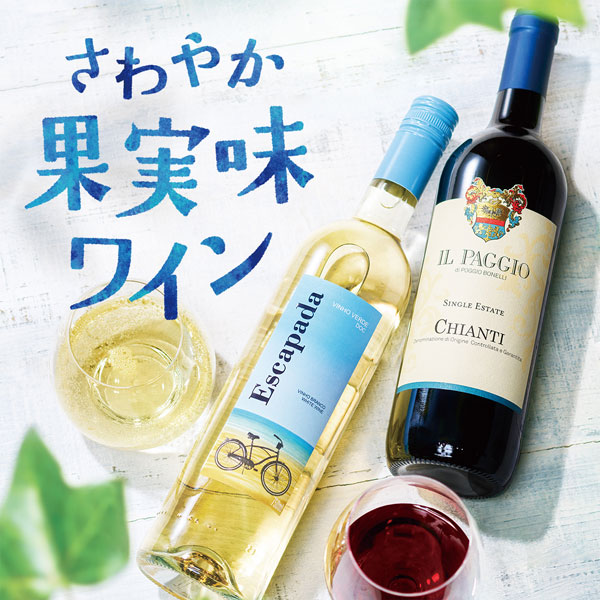 さわやか果実味ワイン
