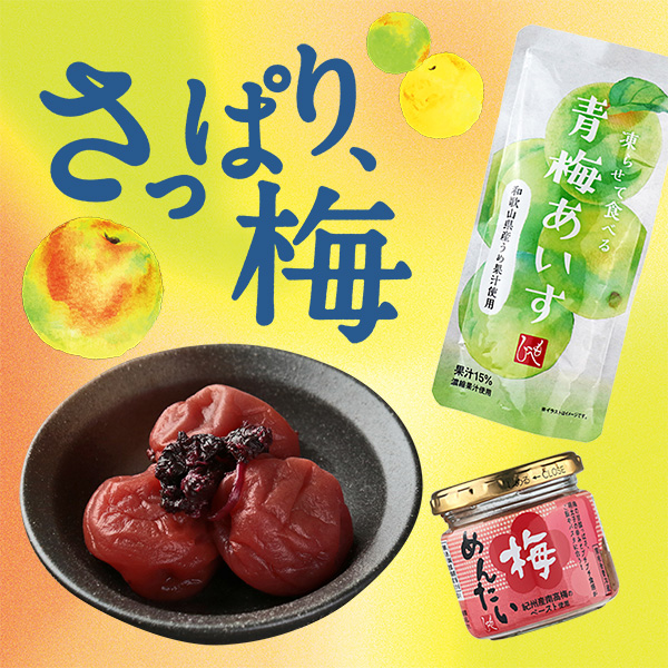 さっぱり梅
