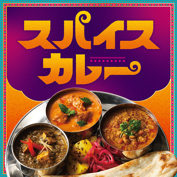 スパイスカレー