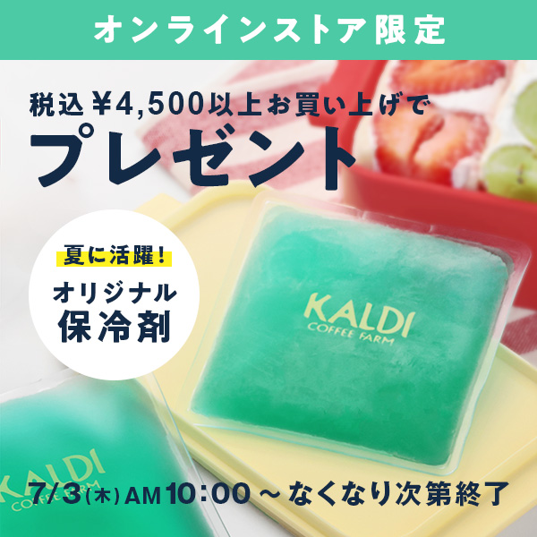 保冷剤プレゼント
