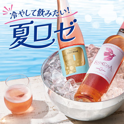 冷やして飲みたい！夏ロゼ