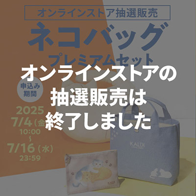 ネコバッグ