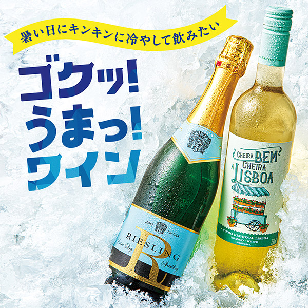 ゴクッ！うまっ！ワイン