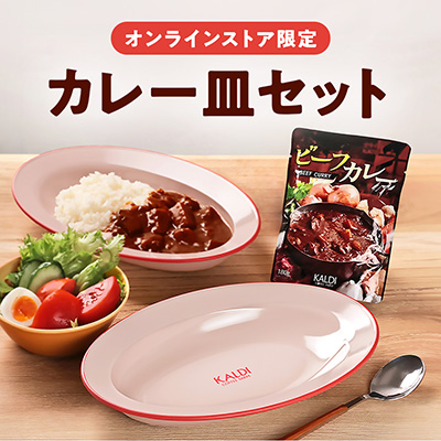 カレー皿セット