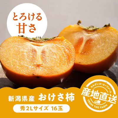 産地直送おけさ柿