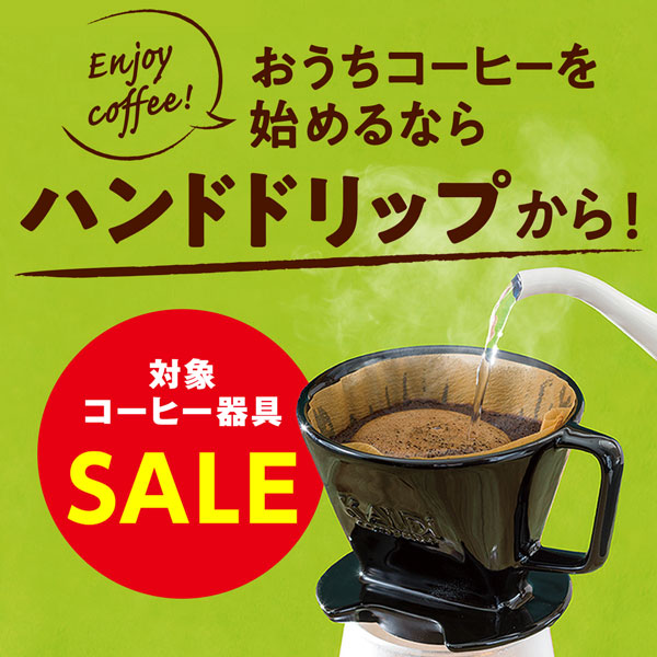 コーヒー器具