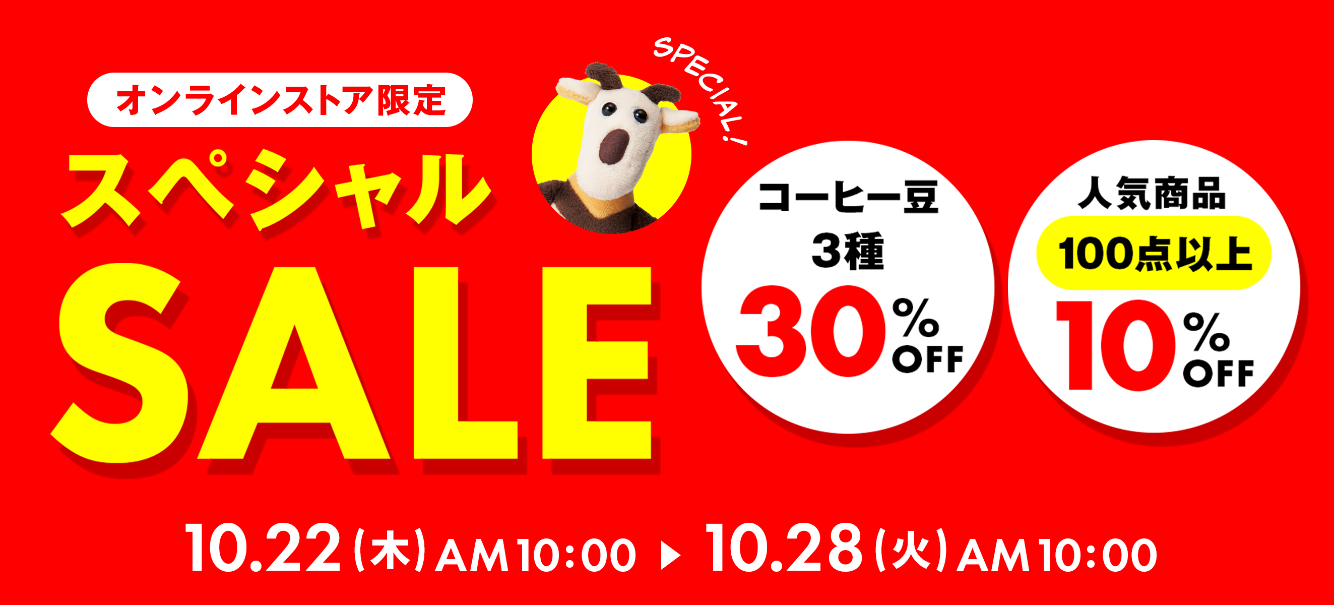 オンラインストア スペシャルSALE