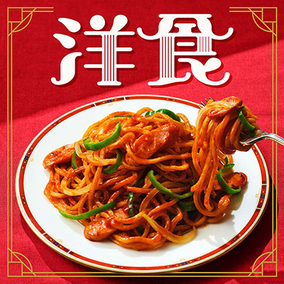 洋食