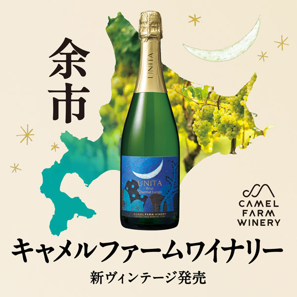 キャメルファームワイナリー