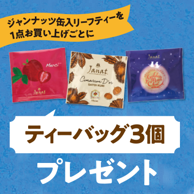 <b>数量限定！ノベルティプレゼント</b><br>対象のリーフティー缶1点お買い上げごとにティーバッグ3個プレゼントいたします。