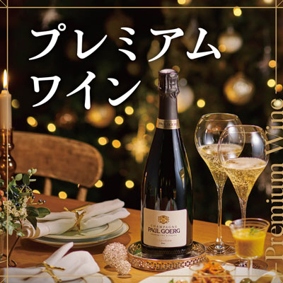 プレミアムワイン