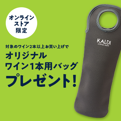 <b>オンライン限定ノベルティプレゼント！</b><br>対象ワイン2本以上で１本用ワインバッグプレゼント！おまとめ買いはオンラインストアがおすすめです。