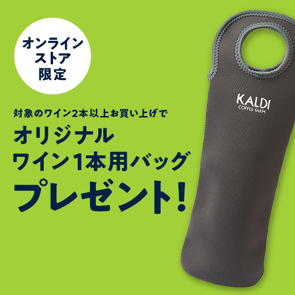 対象ワイン2点以上お買い上げでワイン1本用バッグプレゼント