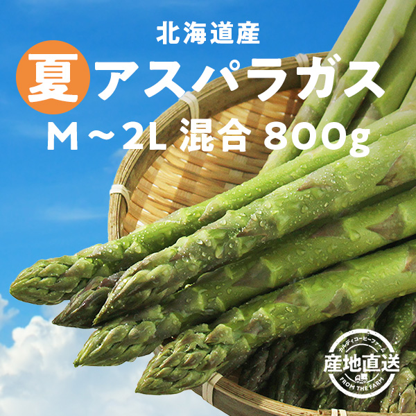 夏アスパラ