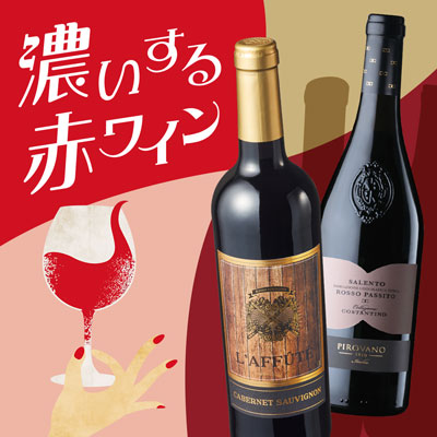 濃いする赤ワイン