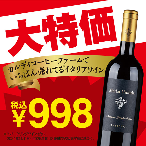 【お酒】ファレスコ　ウンブリア・メルロー（赤）
