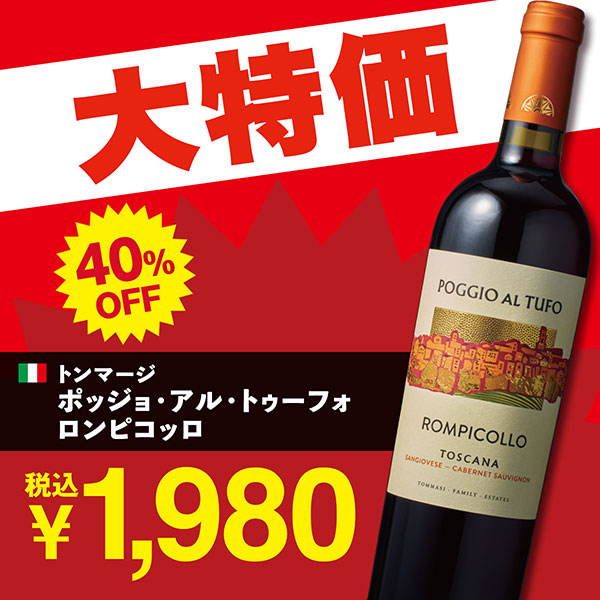 トンマージ　ポッジョ・アル・トゥーフォ　ロンピコッロ（赤）