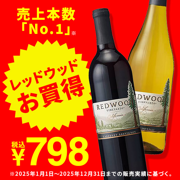<b>「レッドウッド」がお買得！</b><br>愛され続けて10年以上ずーっと変わらず「No.1」ワインの「レッドウッド」が期間限定でお買得！