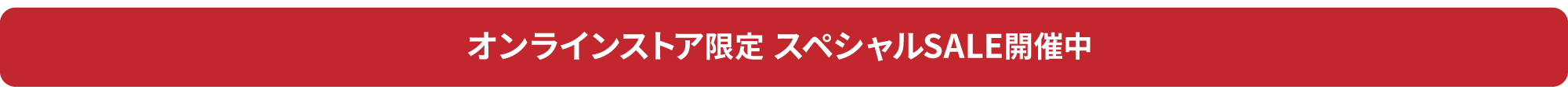 スペシャルSALE