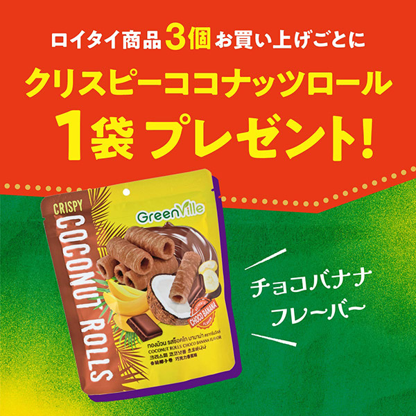 ロイタイキャンペーン