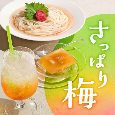 さっぱり、梅