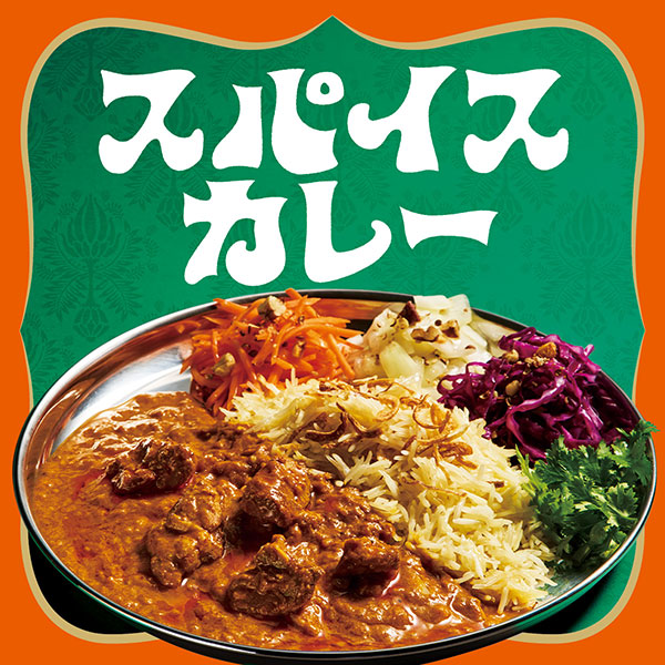 スパイスカレー